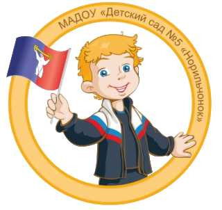 Муниципальное автономное дошкольное образовательное учреждение   «Детский сад № 5 «Норильчонок»